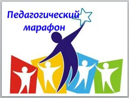 1-ый день Педагогического марафона "День педагогического работника учреждения дошкольного образования "